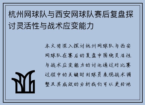 杭州网球队与西安网球队赛后复盘探讨灵活性与战术应变能力