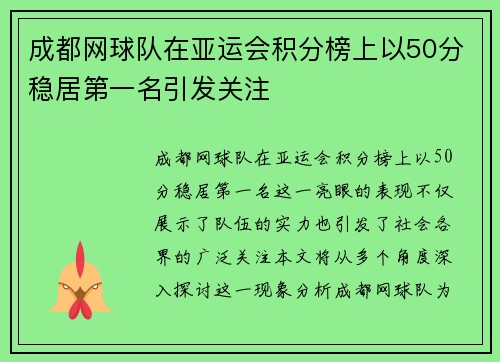 成都网球队在亚运会积分榜上以50分稳居第一名引发关注