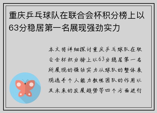 重庆乒乓球队在联合会杯积分榜上以63分稳居第一名展现强劲实力
