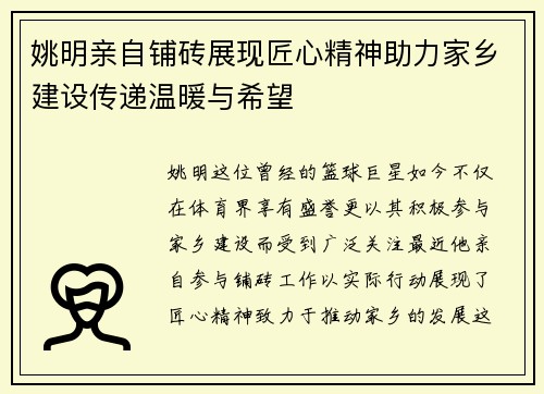 姚明亲自铺砖展现匠心精神助力家乡建设传递温暖与希望