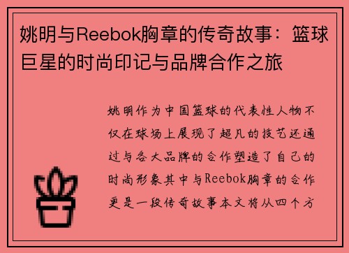 姚明与Reebok胸章的传奇故事：篮球巨星的时尚印记与品牌合作之旅