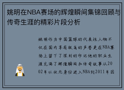 姚明在NBA赛场的辉煌瞬间集锦回顾与传奇生涯的精彩片段分析