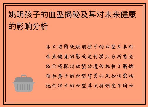 姚明孩子的血型揭秘及其对未来健康的影响分析