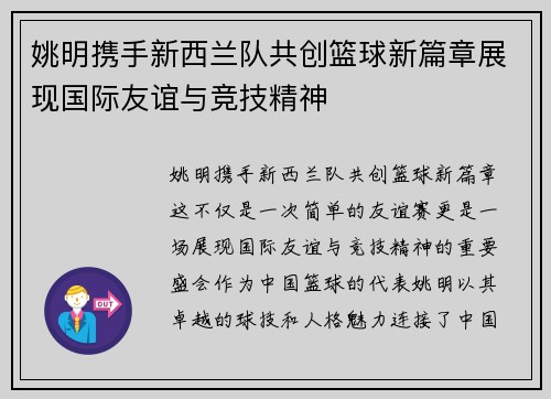 姚明携手新西兰队共创篮球新篇章展现国际友谊与竞技精神