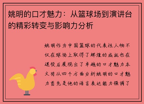 姚明的口才魅力：从篮球场到演讲台的精彩转变与影响力分析