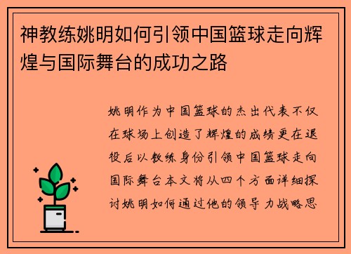 神教练姚明如何引领中国篮球走向辉煌与国际舞台的成功之路