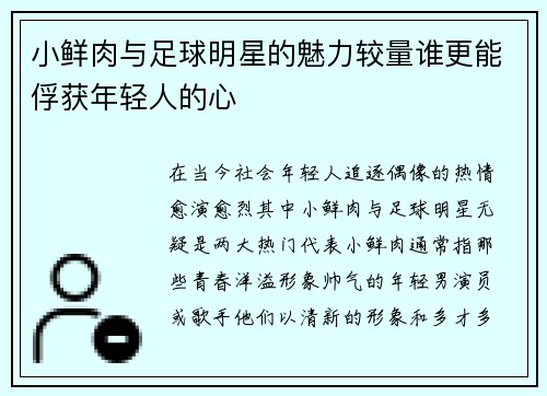小鲜肉与足球明星的魅力较量谁更能俘获年轻人的心